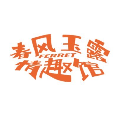 春风玉露情趣馆's profile picture