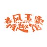 春风玉露情趣馆 profil fotoğrafı