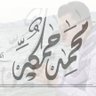 محمد حمكة's profile picture