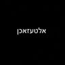 Фото профиля אלטעזאכן