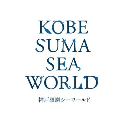 神戸須磨シーワールド's profile picture