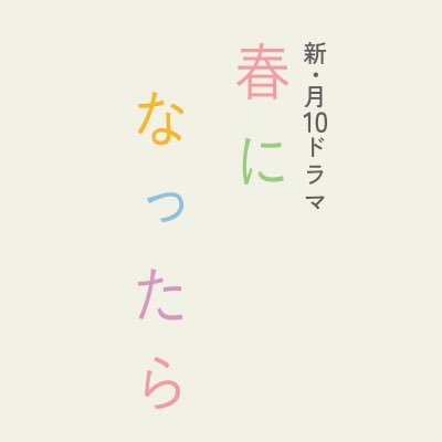『春になったら』奈緒×木梨憲武W主演【Blu-ray&DVD発売中!】's profile picture