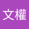 江文權 profil fotoğrafı