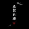 Фото профиля 杀戮沸腾丶