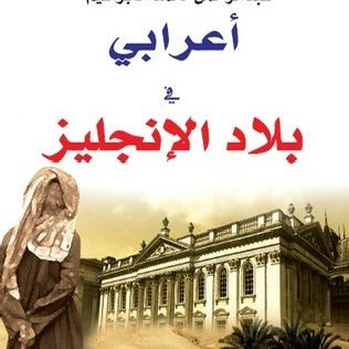 الأعرابي's profile picture