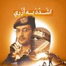 Фото профиля الأشتر اليماني 🇾🇪✌️🇵🇸