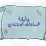 Фото профиля حنان عبدالكريم عبد العزيز الخياط ، حساب شخصي