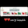 Profilbild von مجلس التعاون الخليجي🇾🇪🇦🇪🇸🇦🇴🇲🇰🇼🇧🇭🇶🇦