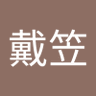 戴戴笠 profil fotoğrafı