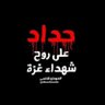 أَبُو صَمَّادْ المُحَيَّا 🇾🇪🇾🇪🇾🇪 的头像