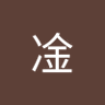 John凎 的头像
