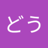 顛どう 的头像
