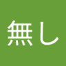 Profilbild von 無し