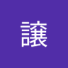 寺尾譲 的头像