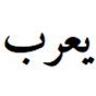 Фото профиля يعرب