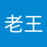 老王's profile picture