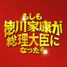映画『もしも徳川家康が総理大臣になったら』公式【1.22 Blu-ray&DVD発売!】 的头像