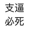 我不是中国人行不行？ profil fotoğrafı