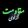 مقاومت آزادی 的头像