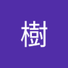 松永樹 profil fotoğrafı