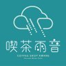 喫茶雨音(amane) 的头像