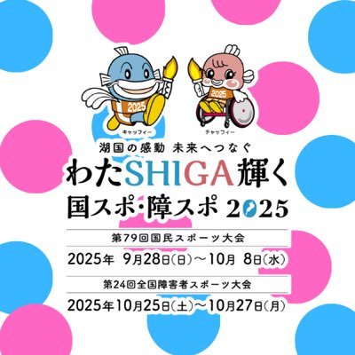 わたSHIGA輝く国スポ・障スポ2025's profile picture