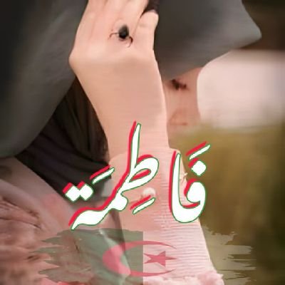 🇩🇿💞فاطمة💞🇩🇿's profile picture