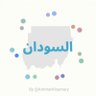 Фото профиля بلادي انا 🇸🇩