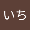 いち's profile picture