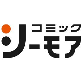 コミックシーモア【公式】(シーモア)'s profile picture