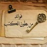 Profilbild von من بطون الكتب