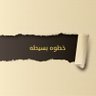 Фото профиля خطوه بسيطه 🤍