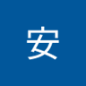 谢安 profil fotoğrafı