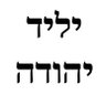 IndigenousJew 的头像