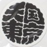 いぬきのこ's profile picture