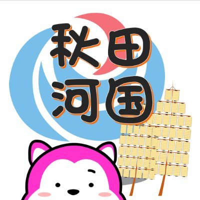 国土交通省秋田河川国道事務所's profile picture