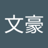 Фото профиля 李文豪