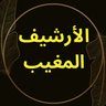 Фото профиля الأرشيف المغيب