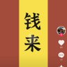 Profilbild von 💰泽汇💰