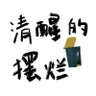 只为寻安慰 profil fotoğrafı