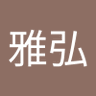 川口雅弘 的头像