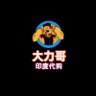 Фото профиля 买药找大力,印度希爱力 艾力达 必利劲 国内直邮
