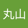 丸山耕太郎's profile picture