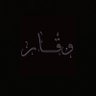 وقـــــــار's profile picture