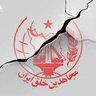 Profilbild von دادگاه گروهک تروریستی منافقین
