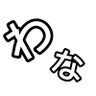 わな's profile picture