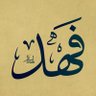 فهد الحربي's profile picture