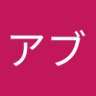 アブアブ profil fotoğrafı