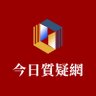 今日质疑网 的头像