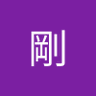 白倉剛 profil fotoğrafı
